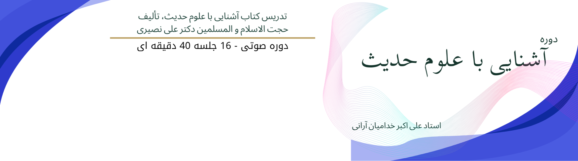 دوره آشنایی با علوم حدیث